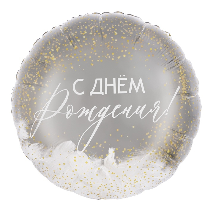 Воздушный шар фольгированный 20 Воздушный шар фольгированный 20" «С днем рождения! (перья)», круг, градиент, инд. уп.