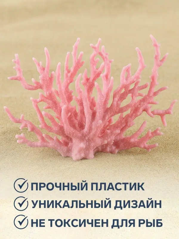 Коралл пластиковый малый 17&times;6&times;13 см, розовый