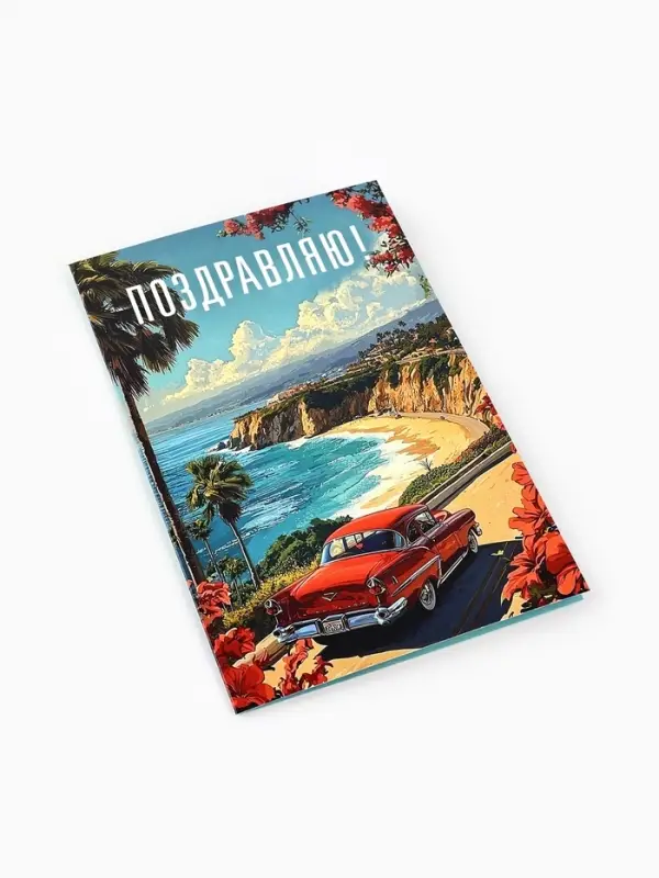 Открытка &laquo;Поздравляю&raquo;, 12&times;18 см