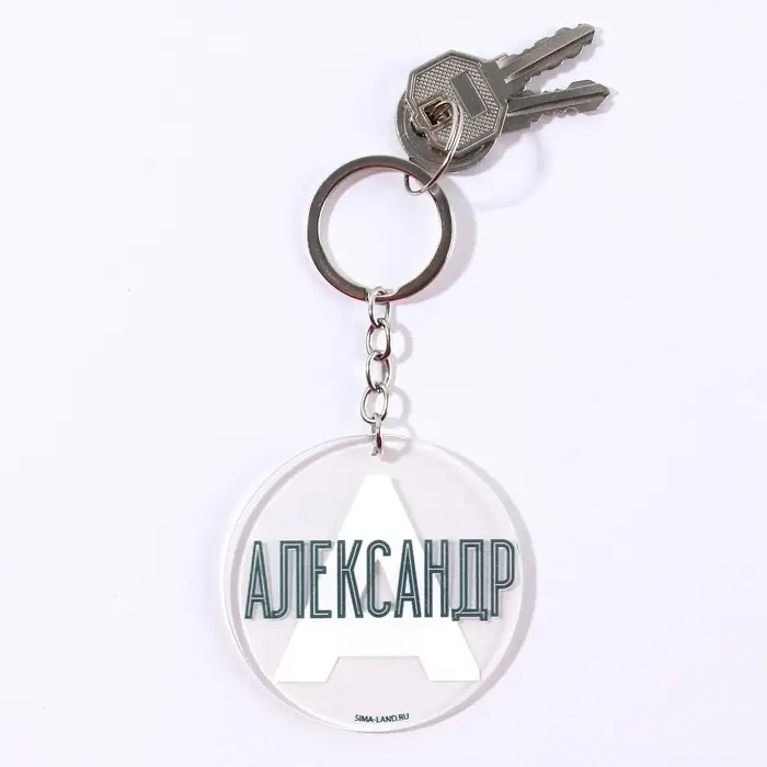 Брелок для ключей акриловый «Александр», диам. 6 см Брелок для ключей акриловый «Александр», диам. 6 см