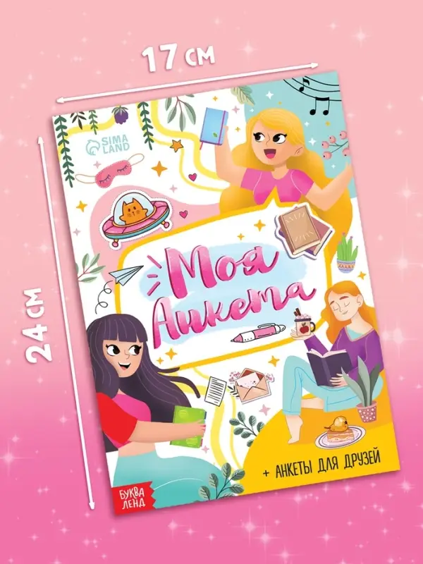 Набор книг &laquo;Моя анкета&raquo;, 20 стр, 10 шт.