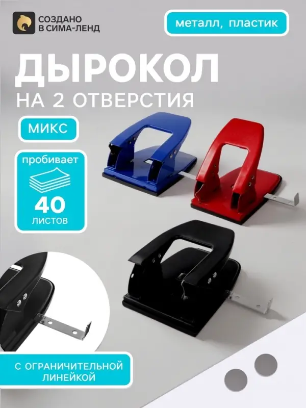 Дырокол на 30 листов, большой, металлический, с металлической линейкой, МИКС