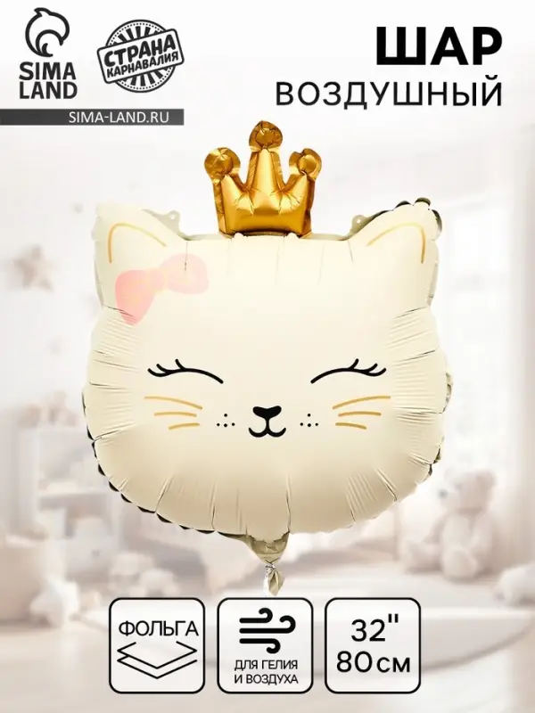 Воздушный шар фольгированный 32" &laquo;Кошечка с короной&raquo;, кремовый