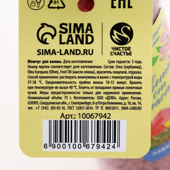 Жемчуг для ванны «Цвети от счастья!», 75 г, аромат лаванды, ЧИСТОЕ СЧАСТЬЕ