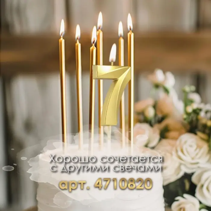 Свеча в торт на шпажке &laquo;Цифра 7&raquo;, золотая, 5 см