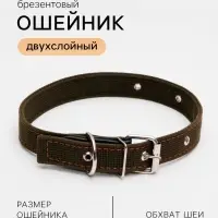 Ошейник брезентовый двухслойный, 62&times;3 см, ОШ 30-55 см, тёмно-зелёный