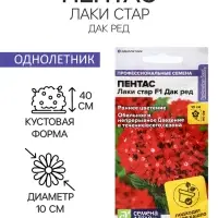 Семена цветов Пентас "Лаки стар" F1 Дак ред ланцетовидный, ц/п, 3 шт.