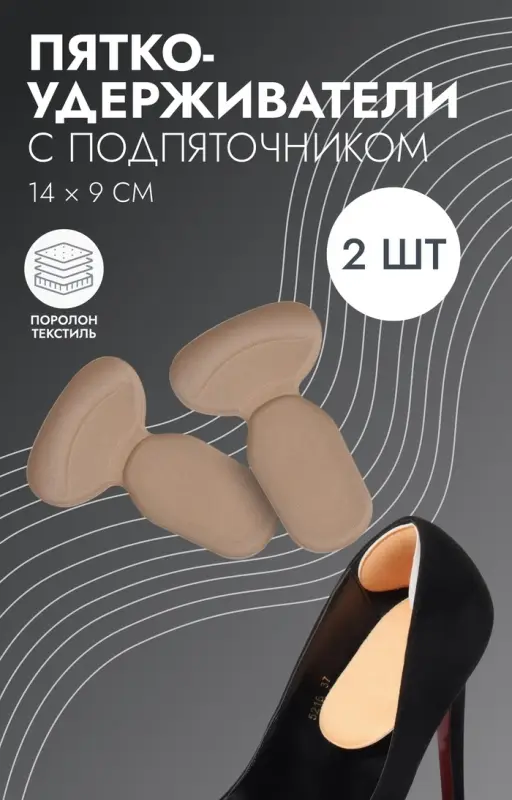 Пяткоудерживатели для обуви, с подпяточником, на клеевой основе, 14&times;9 см, пара, бежевые
