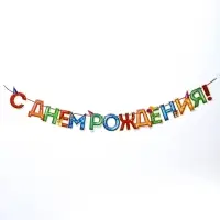 Гирлянда на ленте &laquo;С Днём Рождения!&raquo;, 4 цвета, длина 250 см