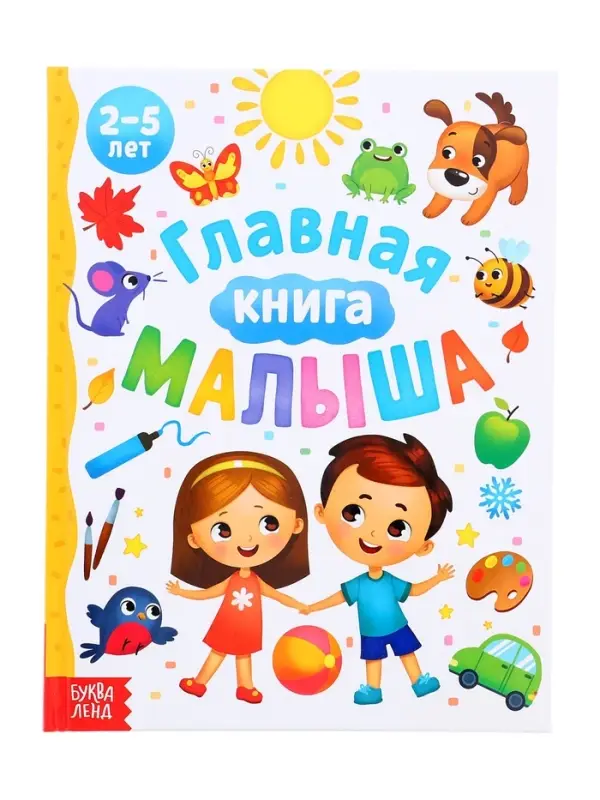 Энциклопедия в твёрдом переплёте "Главная книга малыша", 96 стр.