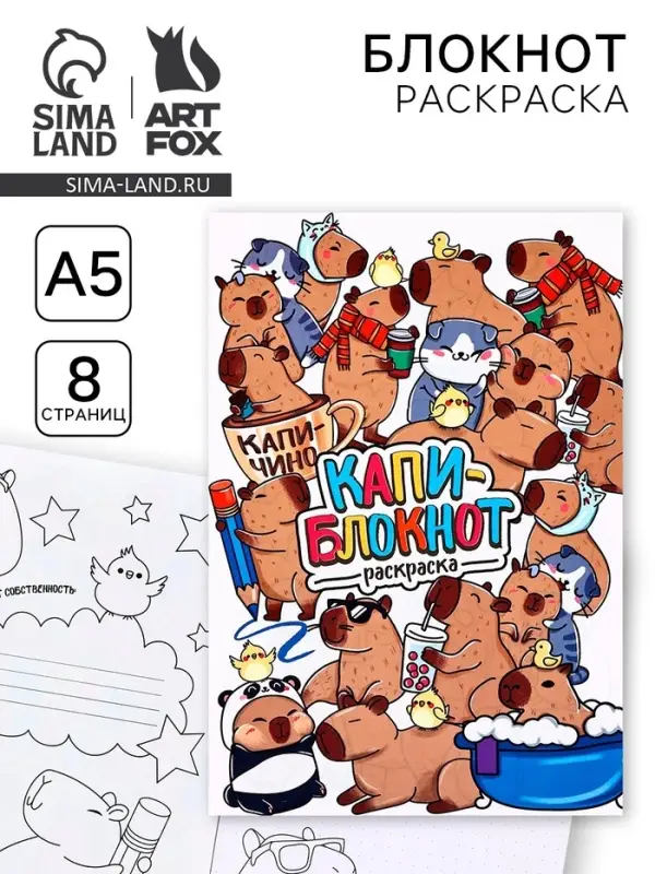 Блокнот раскраска А5, 8 страниц «Капибара» Блокнот раскраска А5, 8 страниц «Капибара»