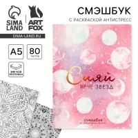 Ежедневник-Смэшбук с раскраской антистресс А5, 80 л &laquo;Сияй ярче звезд&raquo;
