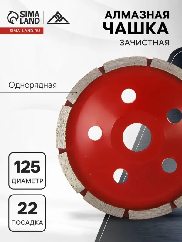 Чашка алмазная зачистная ЛОМ, однорядная, 125 мм