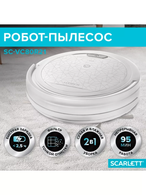 Робот-пылесос SC-VC80R21 Робот-пылесос SC-VC80R21