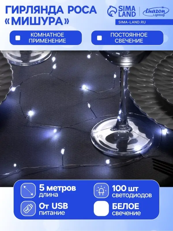 Гирлянда &laquo;Мишура&raquo; 5 м, роса, IP20, серебристая нить, 100 LED, свечение белое, USB