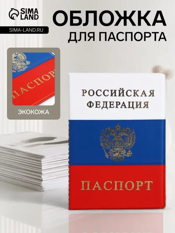 Обложка для паспорта, триколор