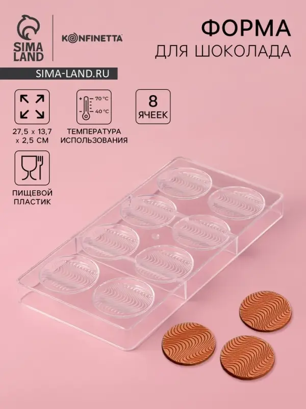 Форма для шоколада KONFINETTA &laquo;Круг&raquo;, 27.5&times;13.7&times;2.5, 8 ячеек (d=5.5 см), пластик, прозрачная