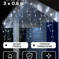 Гирлянда &laquo;Бахрома&raquo; 3&times;0.6 м, IP44, УМС, белая нить, 160 LED, свечение белое, мерцание белым, 220 В