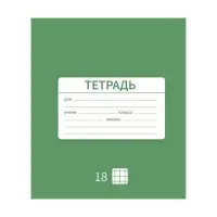 Тетрадь 18 листов в клетку Calligrata "Однотонная Новая Школьная", обложка мелованная бумага, ВД-лак, блок офсет, белизна 95%, МИКС