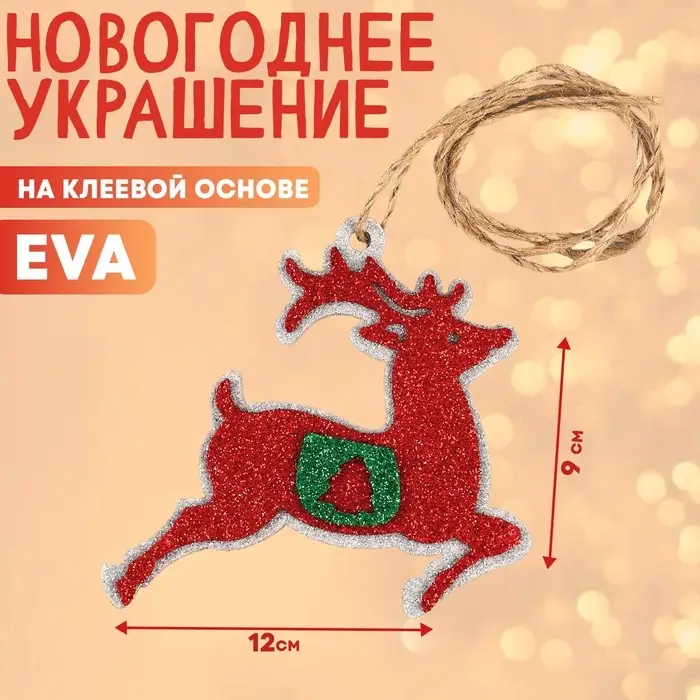 Новогоднее украшение &laquo;Олень&raquo;, на клеевой основе