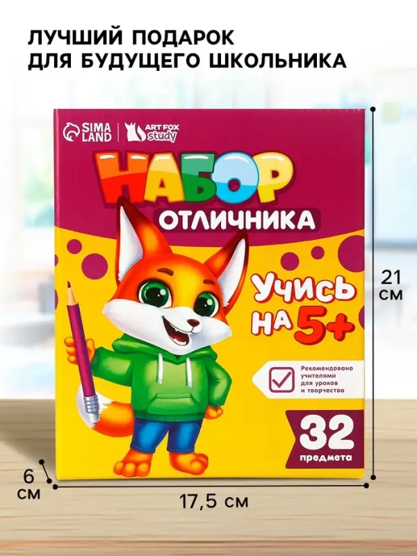 Набор первоклассника 32 предмета &laquo;Учись на 5+&raquo;