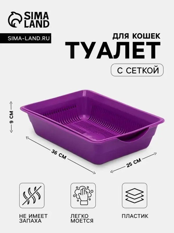 Туалет для кошек, 36&times;25&times;9 см, глубокий, с сеткой, пластик, фиолетовый