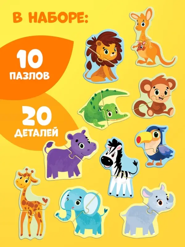 Макси - пазлы &laquo;Животные Африки&raquo;, 20 элементов, 10 пазлов