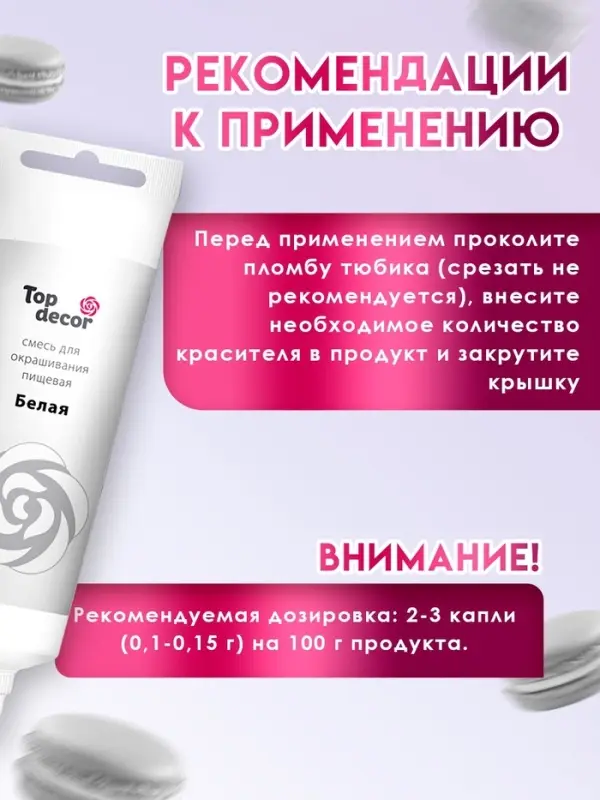 Пищевой краситель Top Decor гелевый, белый, 100 г