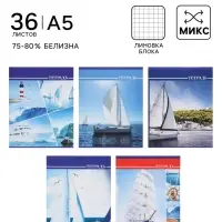 Тетрадь 36 листов в клетку, Calligrata &laquo;Яхты&raquo;, серые листы, МИКС