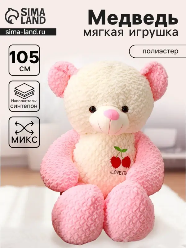 Мягкая игрушка &laquo;Медведь&raquo;, с вишенкой, МИКС, 105 см