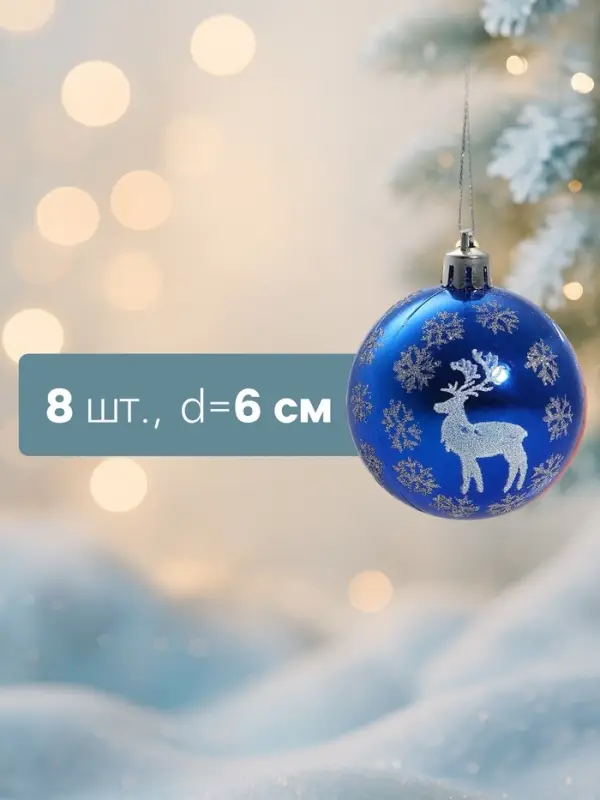 Ёлочные игрушки &laquo;Северный олень&raquo;, шары новогодние, d=6 см, набор 8 шт., синий