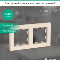 Рамка двухпостовая ATLASDESIGN универсальная бежевый