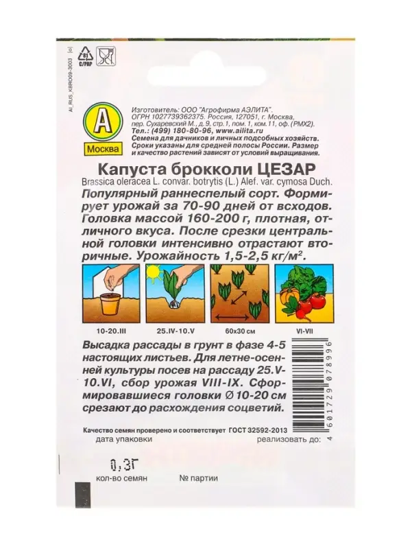 Семена Капуста брокколи &laquo;Цезар&raquo;, 0.3 г, &laquo;Аэлита&raquo;