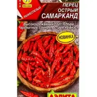 Семена Перец острый Самарканд, Ц/П,20 шт. Семена Перец острый Самарканд, Ц/П,20 шт.