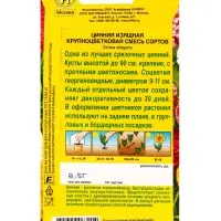 Семена цветов Цинния Крупноцветковая, смесь сортов , Ц/П,0,5 г Семена цветов Цинния Крупноцветковая, смесь сортов , Ц/П,0,5 г