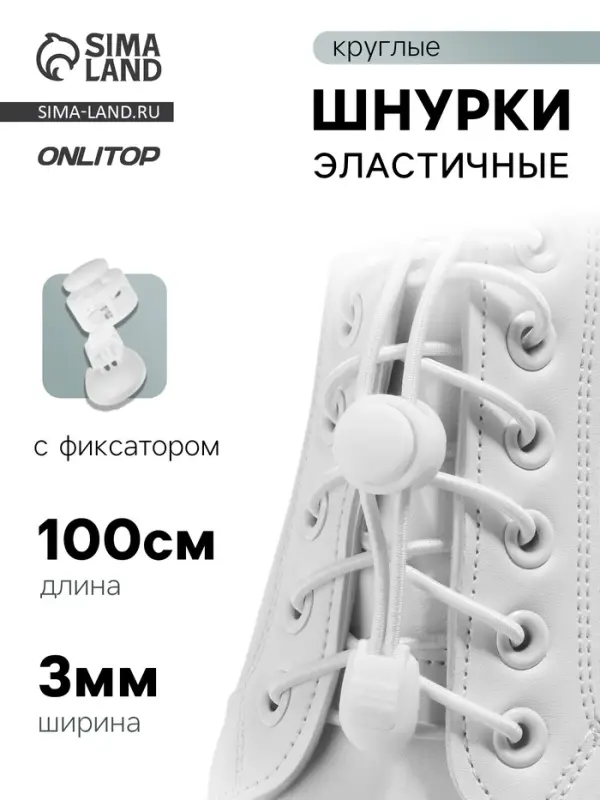 Шнурки для обуви, пара, круглые, с фиксатором, эластичные, d=3 мм, 100 см, белые Шнурки для обуви, пара, круглые, с фиксатором, эластичные, d=3 мм, 100 см, белые