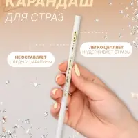 Карандаш для страз восковой, 17.5 см, белый
