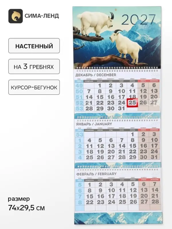 Календарь 2027 квартальный стандарт &laquo;Горные козлы&raquo;