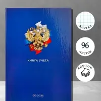 Книга учета, 96 листов, обложка картон 7БЦ, блок газетный, клетка, РФ, сине-красный