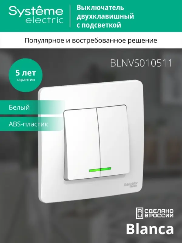 BLANCA скрытой установки двухклавишный выключатель (cх.5) с подсветкой, 10A, 250B, белый