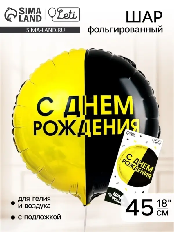 Воздушный шар фольгированный 18" &laquo;С днём рождения&raquo;, с подложкой