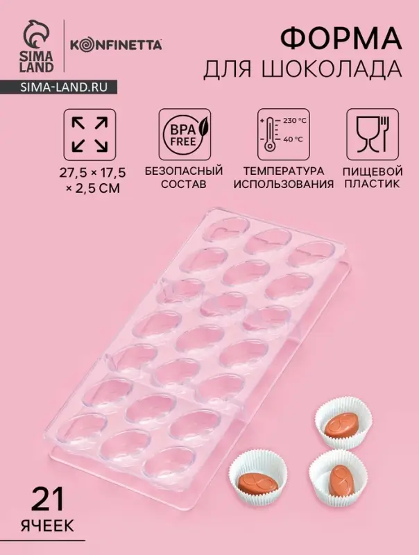 Форма для конфет и шоколада KONFINETTA &laquo;Бесконечность&raquo;, 27.5&times;17.5&times;2.5 см, 21 ячейка 3.5&times;2&times;1.2 см, пластик, прозрачная