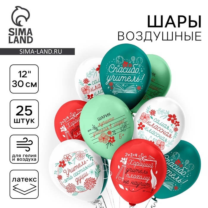 Шар латексный 12" &laquo;Шарики учителю&raquo;, шелкография, 1-сторонний, набор 25 шт., МИКС