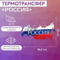 Термонаклейка «Россия», 18.5×10 см