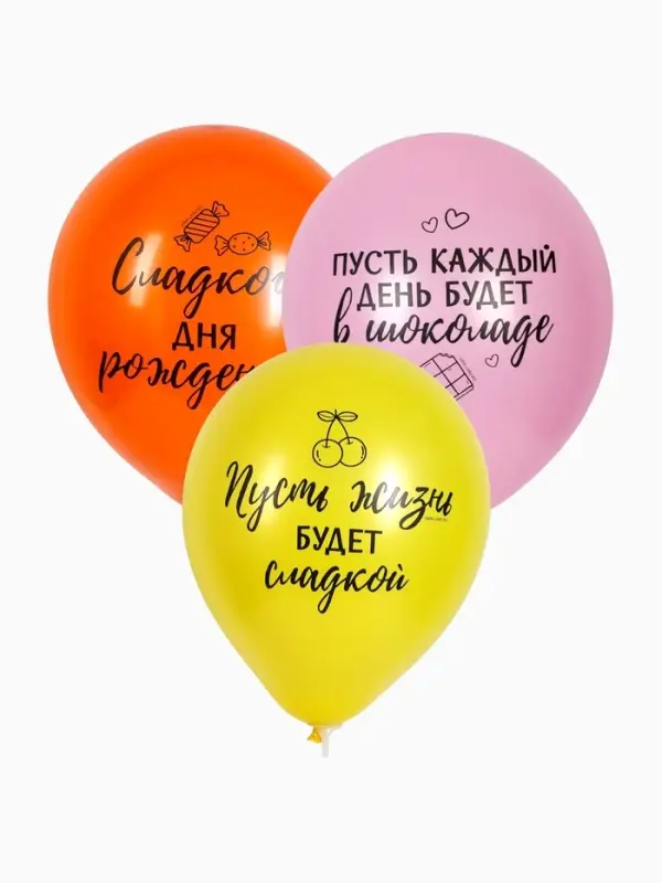 Воздушный шар латексный 12" &laquo;Сладкий день рождения&raquo;, набор 5 шт.
