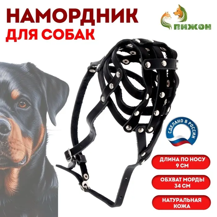 Намордник кожаный №4, сетчатый, с перемычкой, ротвейлер, длина по носу 9 см, обхват морды 34 см