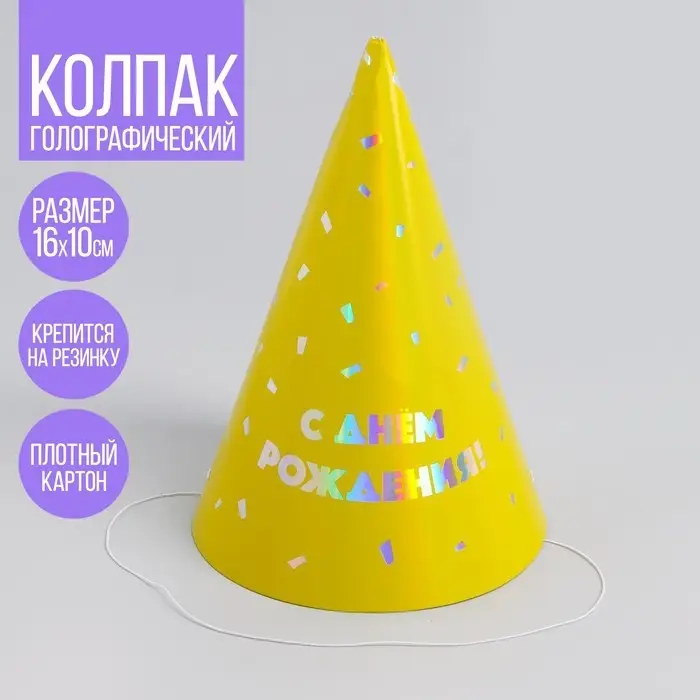 Колпак голографический «С днём рождения» Колпак голографический «С днём рождения»