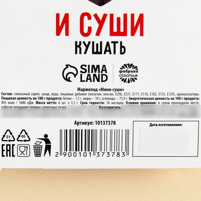 Мармелад мини суши &laquo;Сериал и суши&raquo;, 6 шт, (19,8 г.)