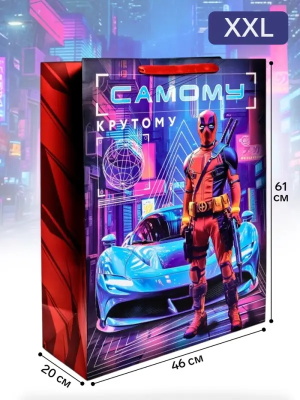Пакет ламинированный &laquo;Самому крутому&raquo;, XXL 46&times;61&times;20 см