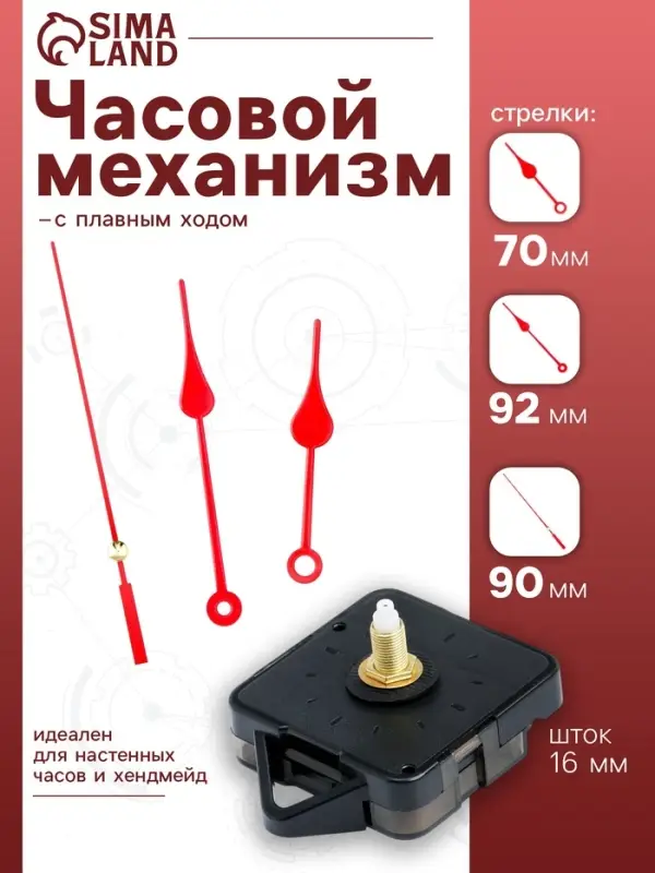 Часовой механизм со стрелками, плавный ход, шток 16 мм, стрелки 70/92/90 мм, красные
